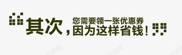 文案信息png免抠素材_新图网 https://ixintu.com 文案信息 促销信息 文案排版