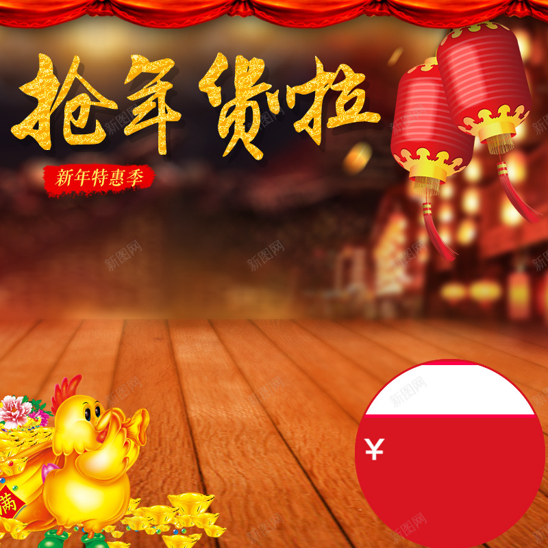 淘宝新年喜庆年货节PSD主图背景素材psd设计背景_新图网 https://ixintu.com 新年 喜庆 年货节 灯笼 鸡年 淘宝 卡通鸡 过年 欢乐 食品 家居 生活用品 木地板 抢年货 主图