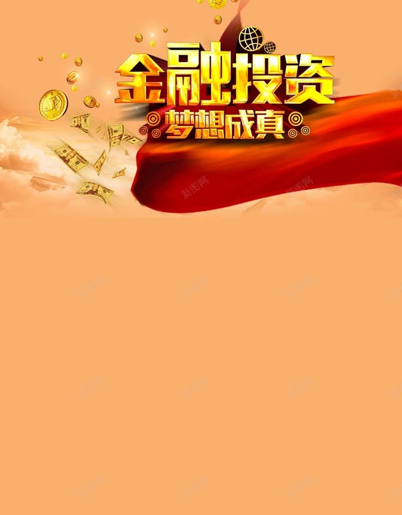 橙色金融投资理财PSD分层H5背景素材psd设计背景_新图网 https://ixintu.com 商业 投资 橙色 金币 金融 彩带 大气 理财PSD分层H5背景素材