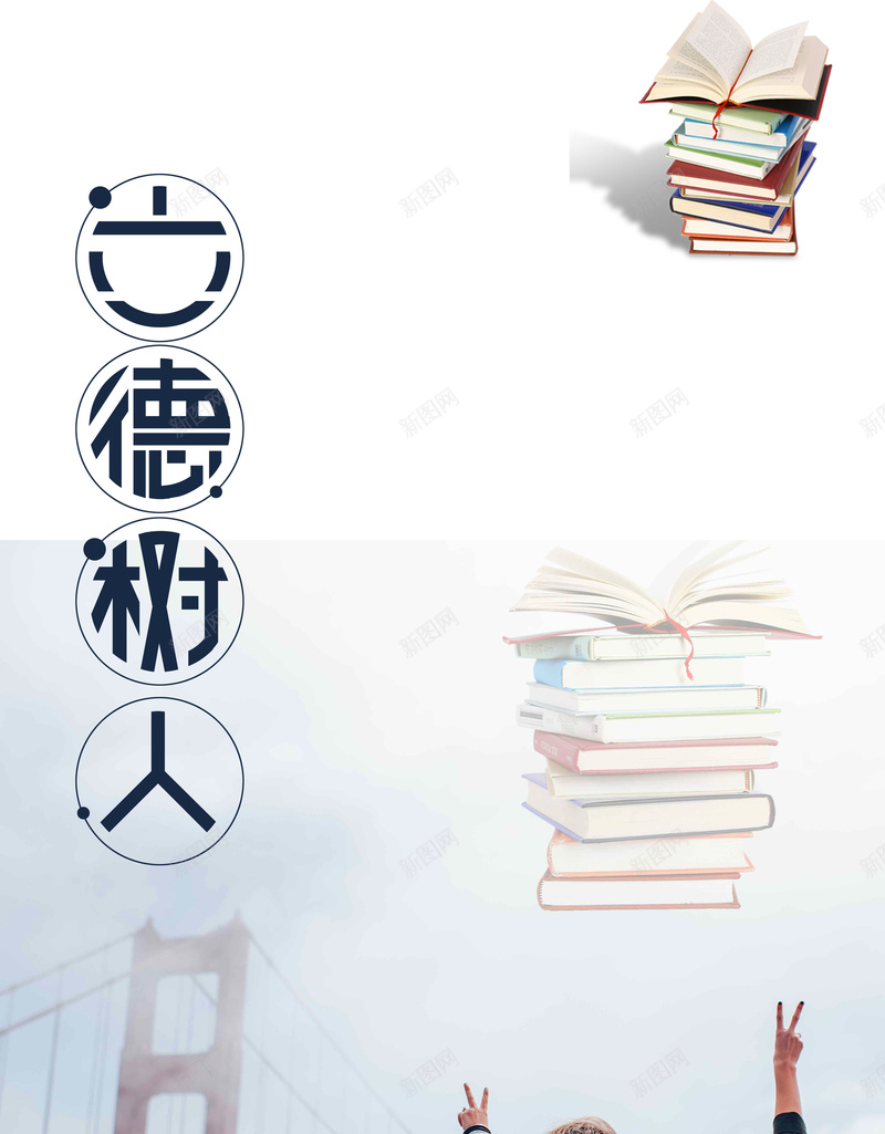 立德树人学校文化海报背景素材psd设计背景_新图网 https://ixintu.com 学校文化 励志 展板 挂画 责任 坚持 激励 装饰画 办公室 会议室 客厅 卧室 书房