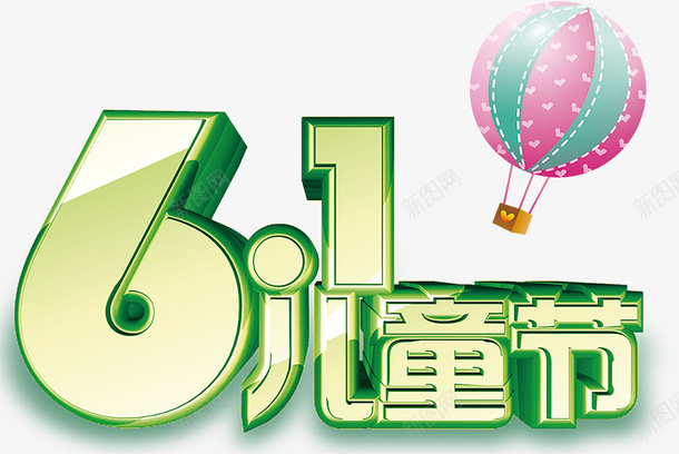 61儿童节绿艺术字psd免抠素材_新图网 https://ixintu.com 61儿童节 绿色艺术字 儿童节艺术字 六一元素