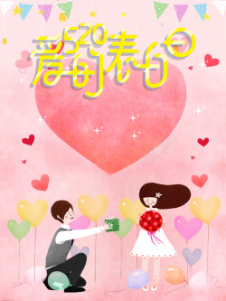 520爱的口令粉色浪漫唯美插画情侣520海报背景高清图片