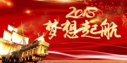 帆船舞台设计红色光感企业公司年会展板高清图片
