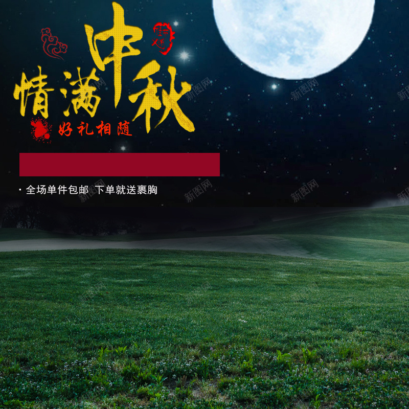 中秋月亮草地背景图jpg设计背景_新图网 https://ixintu.com 中秋 月亮 草地 包邮 主图