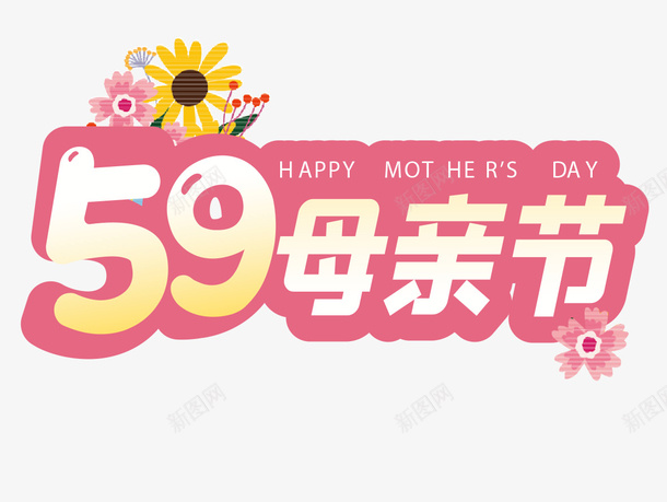 59母亲节文字素材png免抠素材_新图网 https://ixintu.com 母亲节毛笔字 简约 感恩 母亲节 母亲节艺术字 母亲节素材 文字排版 母亲节文案 母亲节字体 母亲节快乐 感恩母爱 爱无限 感恩有你 感恩母亲节 母亲节文字