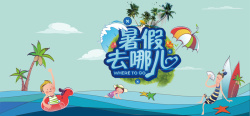 皇都夏爽浴海报暑假高清图片