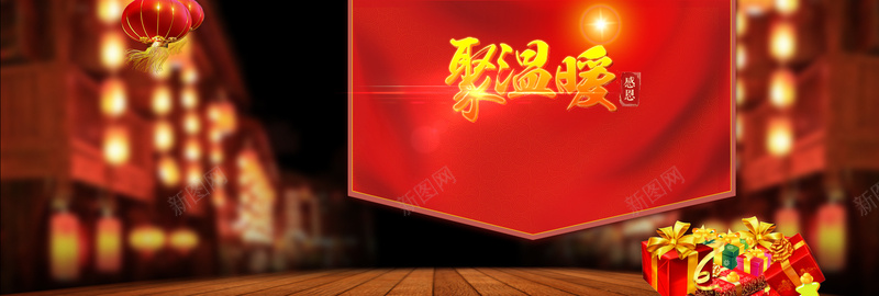 中国风感恩聚温暖背景bannerjpg设计背景_新图网 https://ixintu.com 中国风 感恩 背景 banner 喜庆 聚温暖 灯笼 海报banner