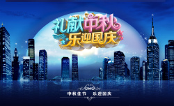 礼献中秋国庆蓝色城市建筑海报背景高清图片