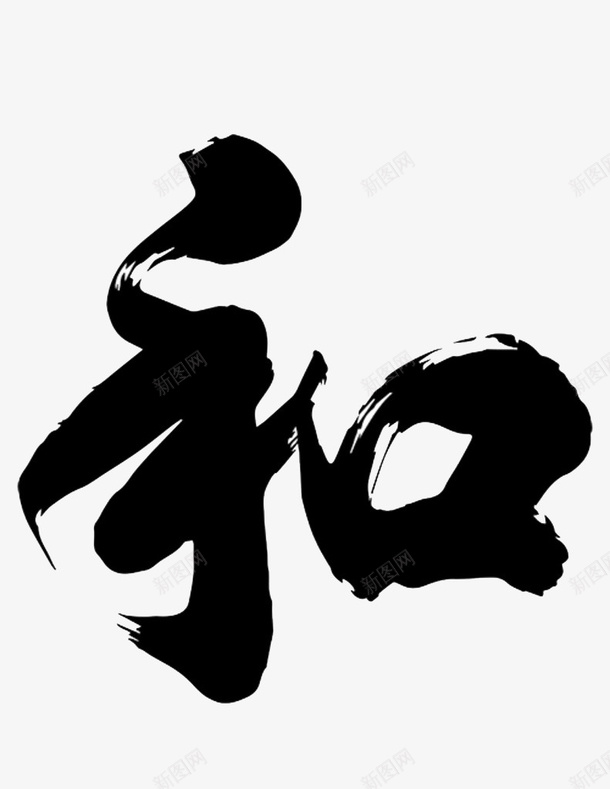 和艺术字png_新图网 https://ixintu.com 和 PNG图片 艺术字 毛笔
