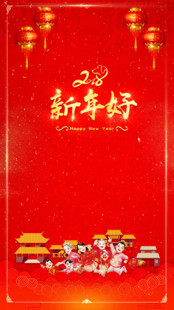 祝福祝愿2018新年拜年新年好祝福大吉大利祝愿H5背景高清图片