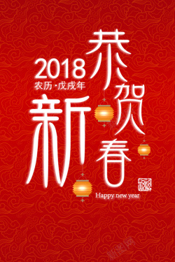 金犬旺财2018年狗年红色中国风恭贺新春海报高清图片