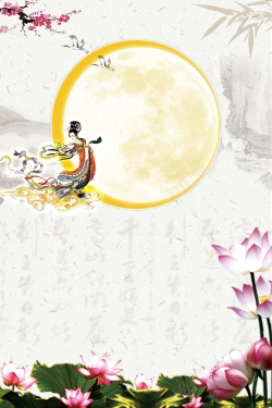 节庆海报背景中国风花好月圆中秋节海报背景素材高清图片