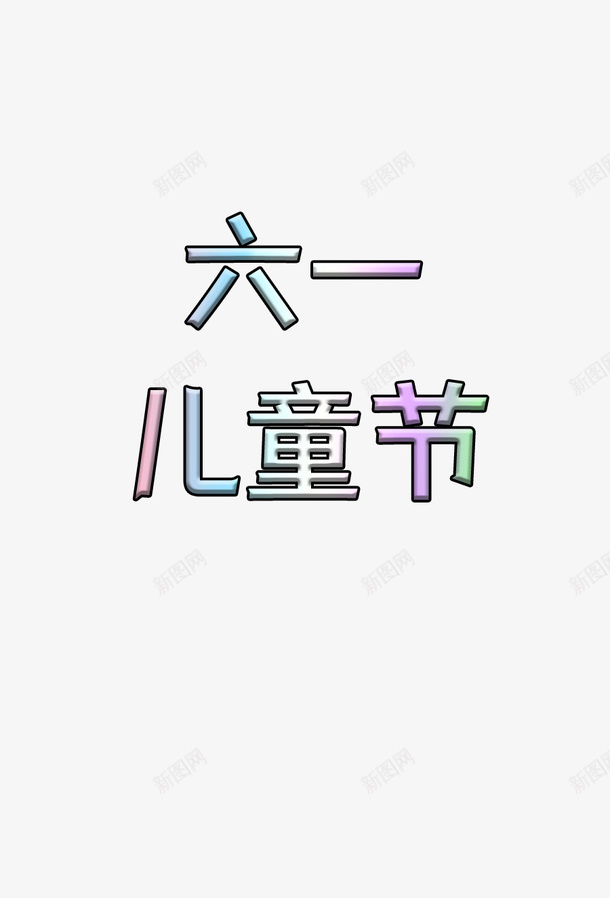 六一儿童节标题素材png免抠素材_新图网 https://ixintu.com 六一 字体 儿童节 标题