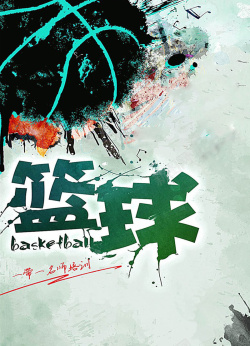 社区篮球班水彩水墨篮球培训篮球招生海报高清图片