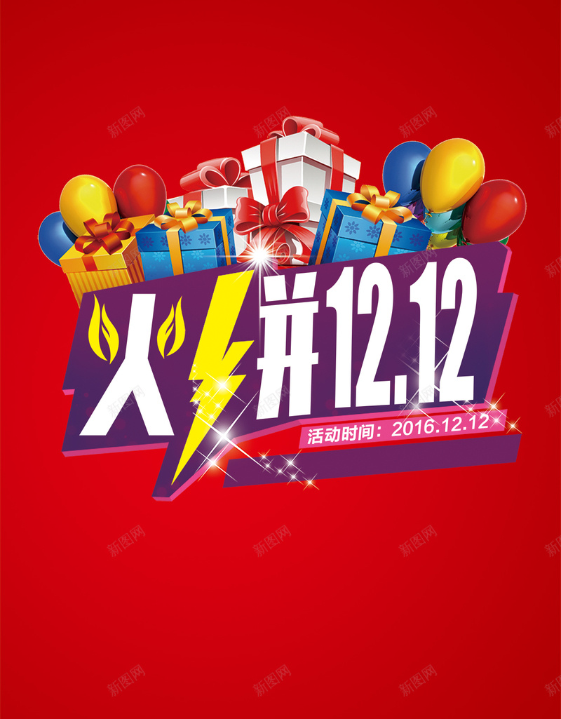 火拼1212H5背景下载jpg设计背景_新图网 https://ixintu.com 1212 双12 双十二 火拼 红色 渐变 几何 礼盒 星光 气球 字体变形 H5 h5 psd 扁平