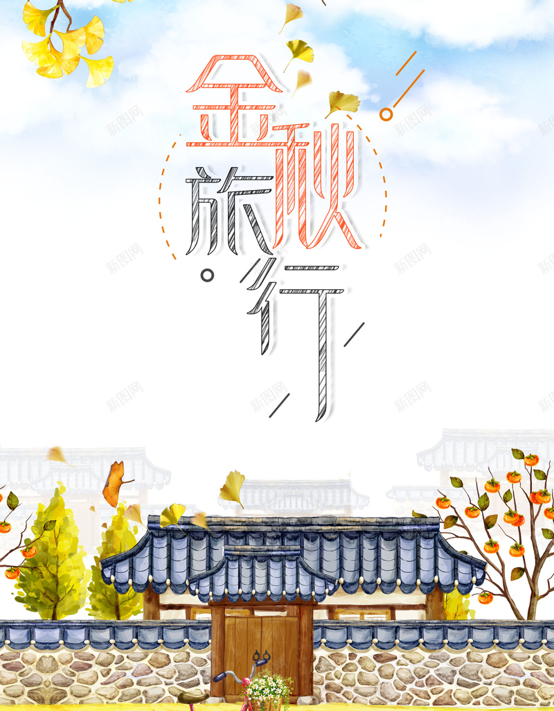 创意唯美插画国庆中秋出游背景psd设计背景_新图网 https://ixintu.com 旅行 旅游 旅行海报 国庆 中秋 秋游 浪漫旅行 爱上旅行 一起去旅行 旅游季 我们去旅行