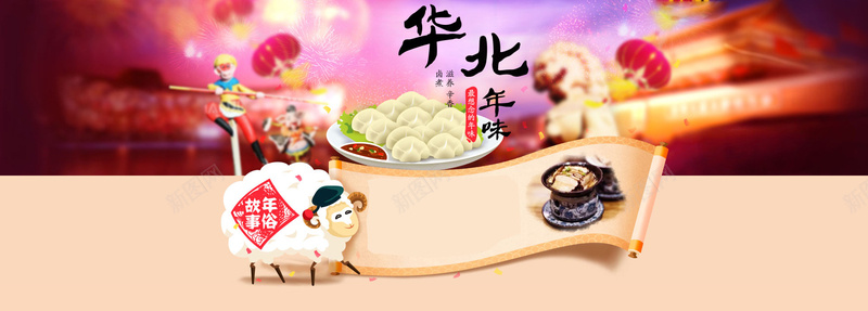 中国风华北年味背景bannerjpg设计背景_新图网 https://ixintu.com 中国风 年味 背景 banner 饺子 华北 灯笼 喜庆 新年 春季 海报banner