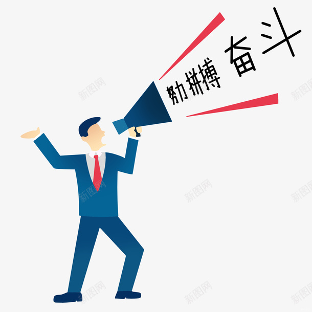 努力拼搏奋斗png免抠素材_新图网 https://ixintu.com 积极 向上 拼搏 奋斗