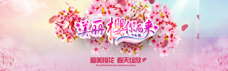 最美樱花海报psd设计背景_新图网 https://ixintu.com 樱花节广告 樱花节海报 樱花节背景 赏花节 花瓣 最美樱花宣传海报 樱你而来 樱花节素材 唯美樱花节 梦幻樱花节 美丽 海报banner 浪漫 梦幻