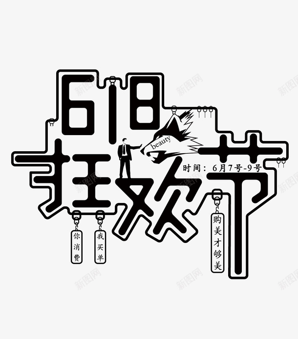 618创意字体设计海报png免抠素材_新图网 https://ixintu.com 创意 海报 具备 新颖 无抄写