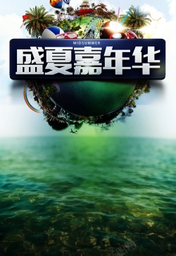 盛夏嘉年华盛夏嘉年华背景高清图片