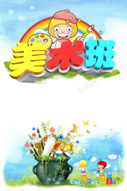 美术班艺术字美术班立体艺术字儿童教育背景高清图片