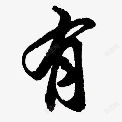 黑色毛笔艺术字有字png免抠素材_新图网 https://ixintu.com 黑色 毛笔 艺术