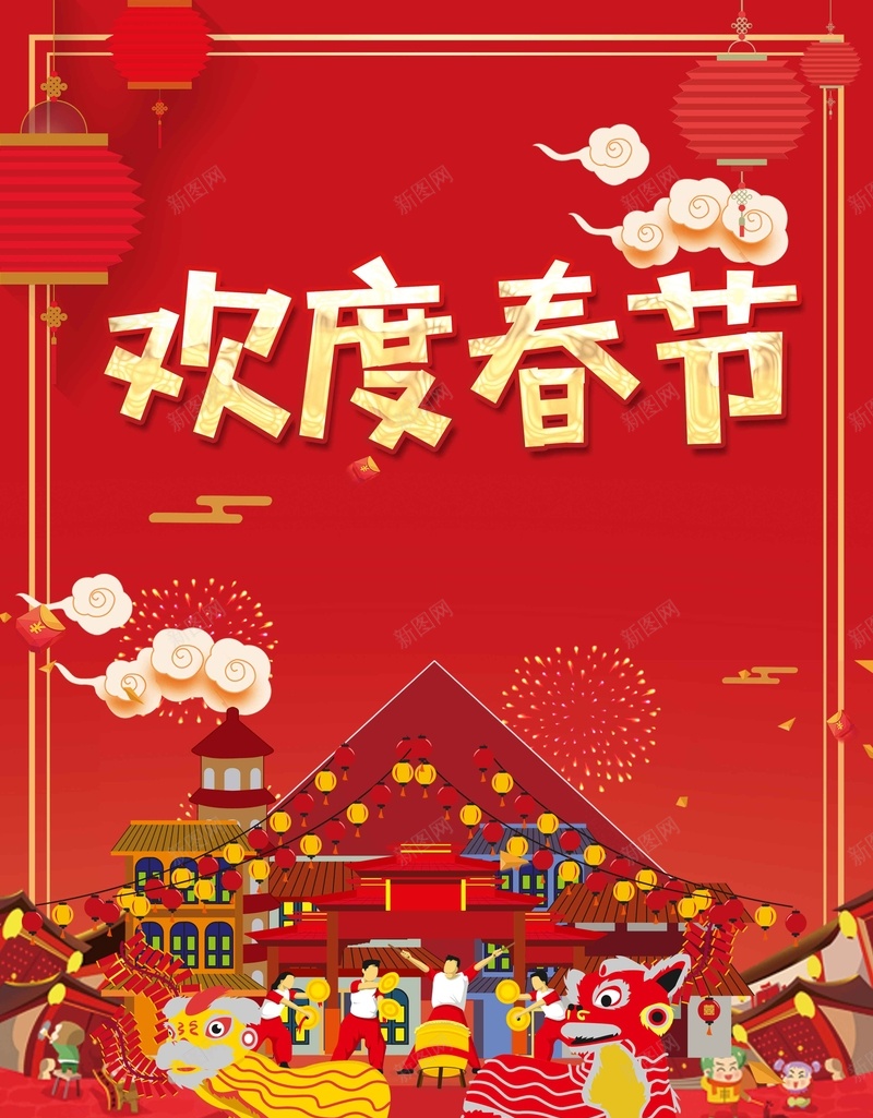 红色喜庆欢度春节psd设计背景_新图网 https://ixintu.com 春节 元旦 2018年 狗年海报 卡通狗素材 狗年素材 狗年台历 狗年日历 春节挂历 节日海报 中秋