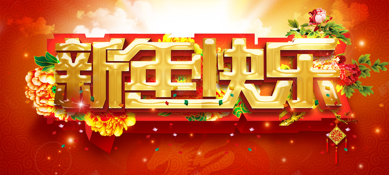 金色新年快乐jpg设计背景_新图网 https://ixintu.com 红色背景 元旦 喜庆 新年 迎春 接福 大气 海报banner