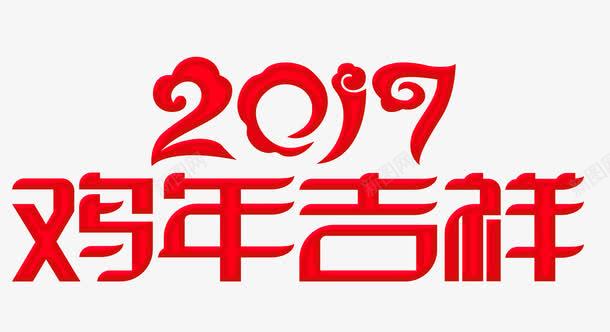 2017鸡年大吉艺术字png免抠素材_新图网 https://ixintu.com 2017 鸡年大吉 艺术字 字体设计 鸡年素材