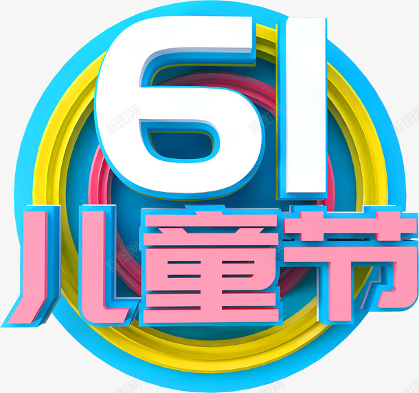 61儿童节艺术psd免抠素材_新图网 https://ixintu.com 61 儿童节 儿童节艺术字 六一元素