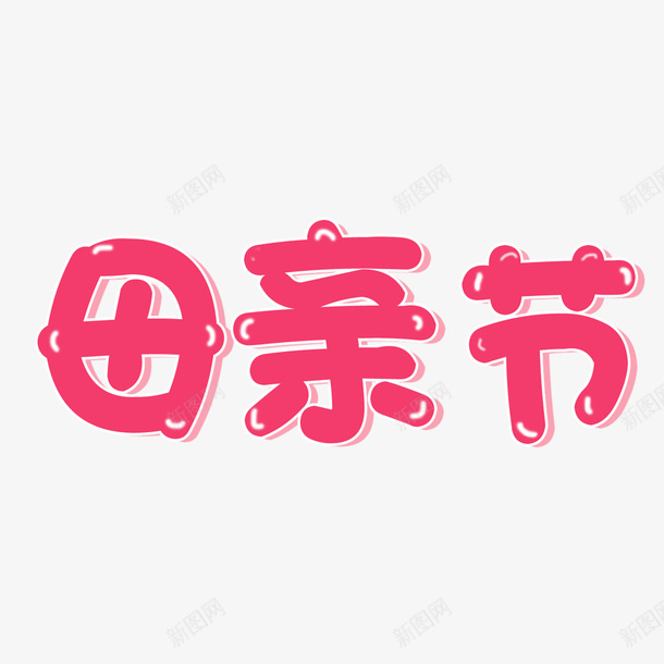 母亲节高光艺术字png免抠素材_新图网 https://ixintu.com 母亲节 艺术字 母亲节艺术字 粉色
