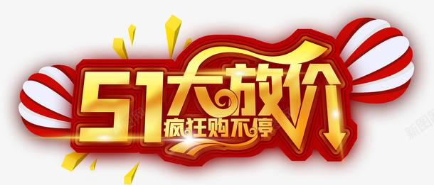 51大放价疯狂购不停psd免抠素材_新图网 https://ixintu.com 51劳动节 51大放价 51艺术字体 疯狂 疯狂购不停