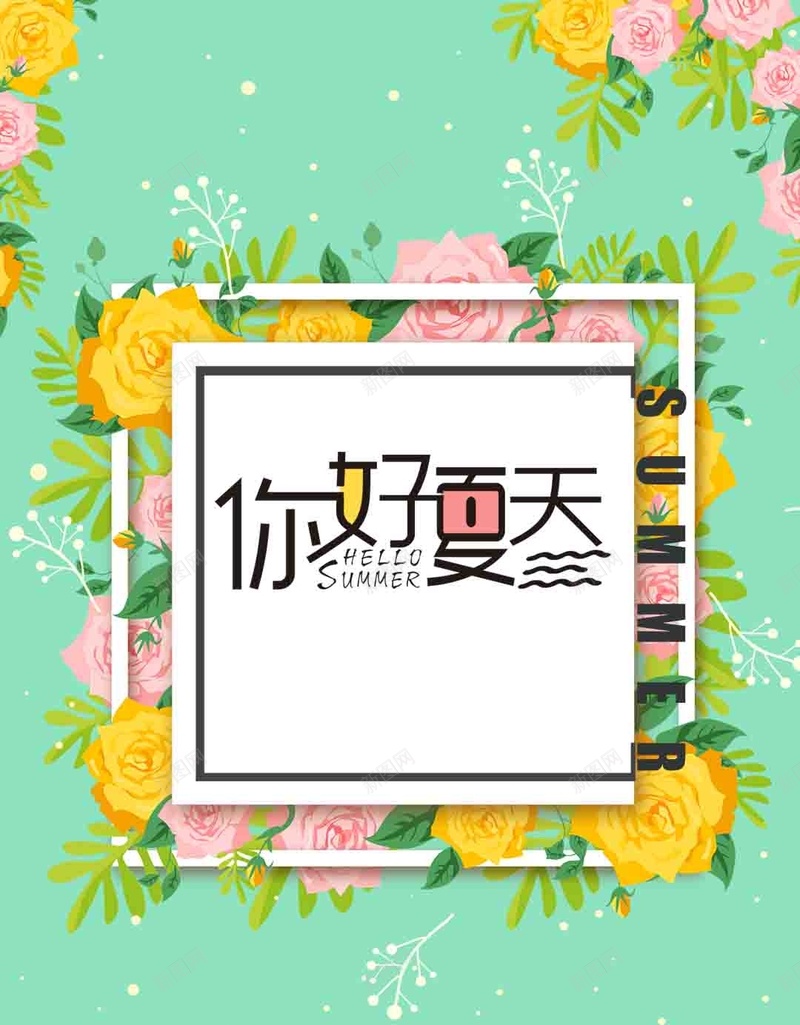 绿色文艺夏季上新PSD分层H5背景素材psd设计背景_新图网 https://ixintu.com 背景素材 上新 夏季 文艺 绿色 PSD分层 H5 你好夏天 花 手绘 树叶 边框 小清新