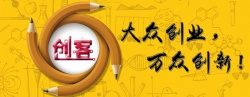 创客时代艺术字黄色中国风铅笔圈住创客背景图高清图片