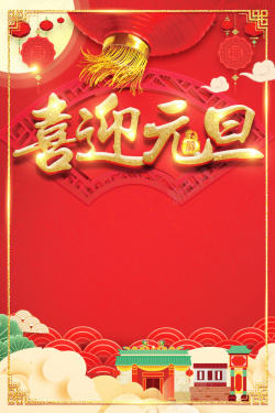 迎年焕新欢庆元旦迎新春2018新年海报高清图片