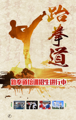跆拳道广告跆拳道广告背景素材高清图片