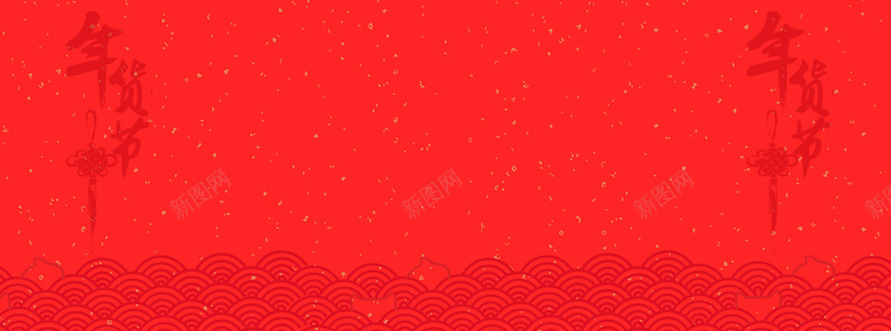 红色年货节背景banner装饰背景