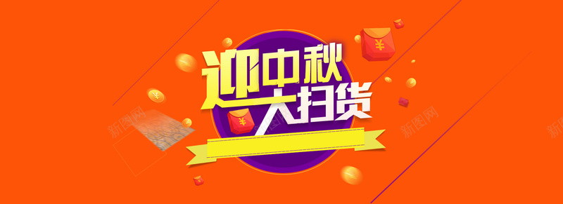 迎中秋大扫货扁平橘色bannerjpg设计背景_新图网 https://ixintu.com 海报banner 迎中秋 扁平 橘色 渐变 大扫货 零食 几何