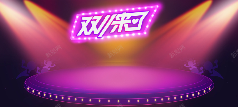 绚彩舞台双十一BANNER背景psd设计背景_新图网 https://ixintu.com 双十一 灯光 炫丽 绚彩 舞台 海报banner 双11 1111