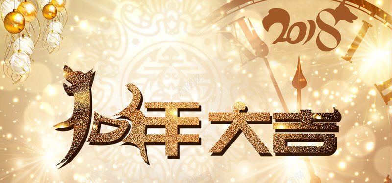 2018狗年大吉金色简约banner背景