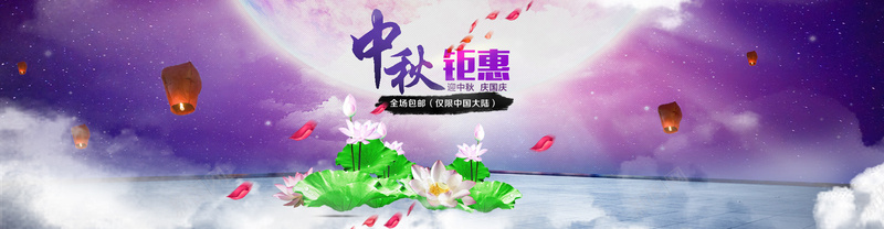 中秋节bannerpsd设计背景_新图网 https://ixintu.com 海报banner 浪漫 梦幻 中秋中秋节国庆钜惠促销活动紫色月亮孔明灯荷花花瓣