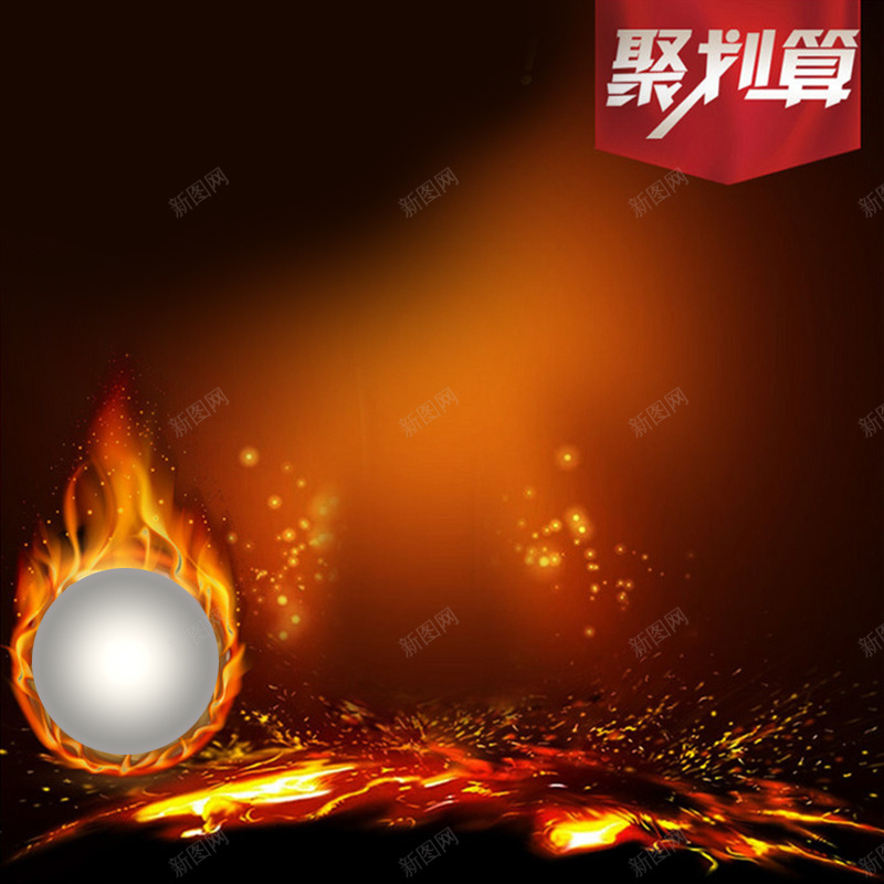 聚划算火球渐变背景主图素材jpg设计背景_新图网 https://ixintu.com 聚划算 黄色背景 火球 渐变背景 火元素 大促素材 直通车素材 主图素材 扁平 渐变 几何