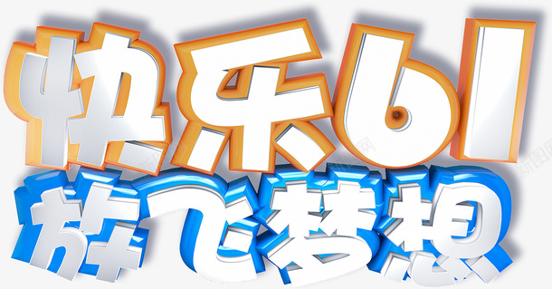 欢乐61放飞梦想psd免抠素材_新图网 https://ixintu.com 欢乐61 放飞梦想 儿童节艺术字 六一元素