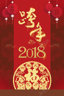 公司跨年2018跨年晚会红色中国风请柬剪纸背景高清图片