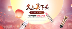 中秋化妆品中秋化妆品背景banner装饰高清图片
