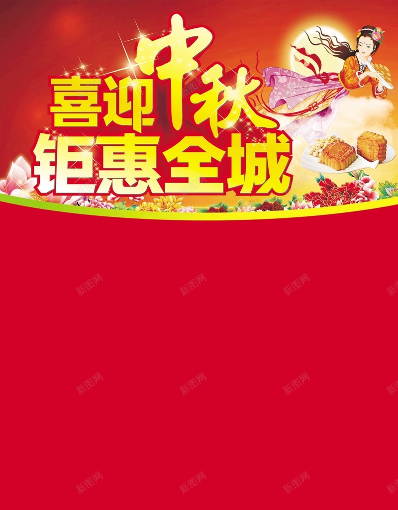 喜迎中秋钜惠全城psd设计背景_新图网 https://ixintu.com 嫦娥 月饼 莲花 中国风 红色中秋月 特惠钜惠 DM封面