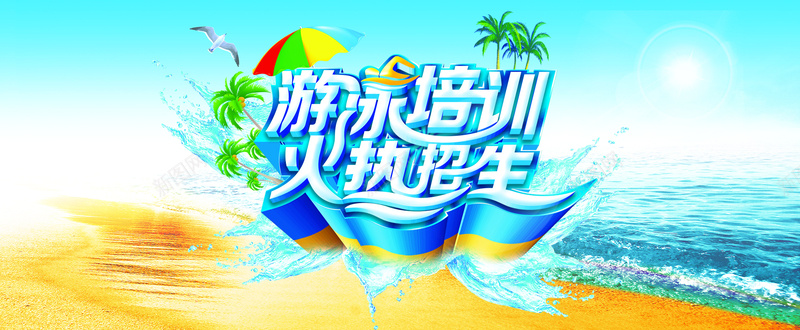 游泳培训班宣传海报jpg设计背景_新图网 https://ixintu.com 培训 宣传海报 夏天 夏日 沙滩 清爽 酷爽 海边 激情 招生 海报banner