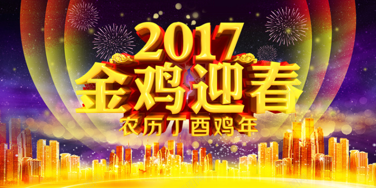 2017金鸡迎春鸡年海报模板背景