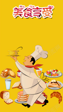 卡通黄色各种美食H5背景素材背景